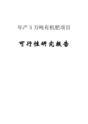 产5万吨有机肥建设项目可行性研究报告.doc