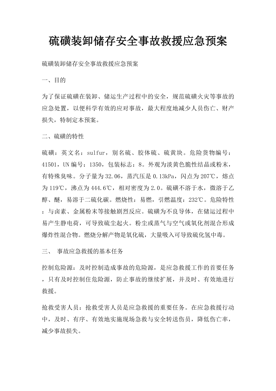 硫磺装卸储存安全事故救援应急预案.docx_第1页