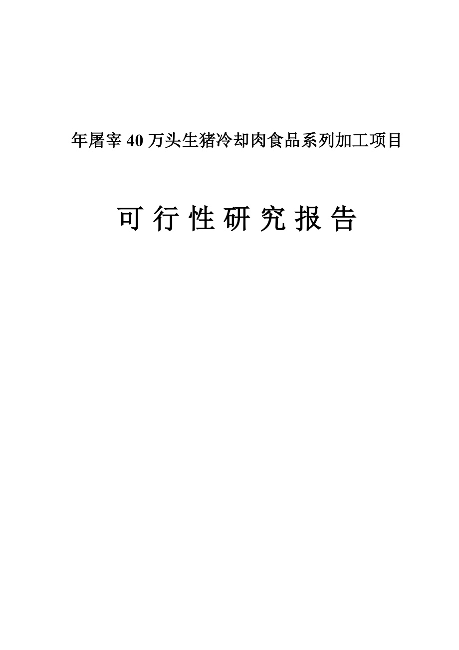 某实业公司屠宰40万头生猪冷却肉食品系列加工项目可行性研究报告.doc_第1页