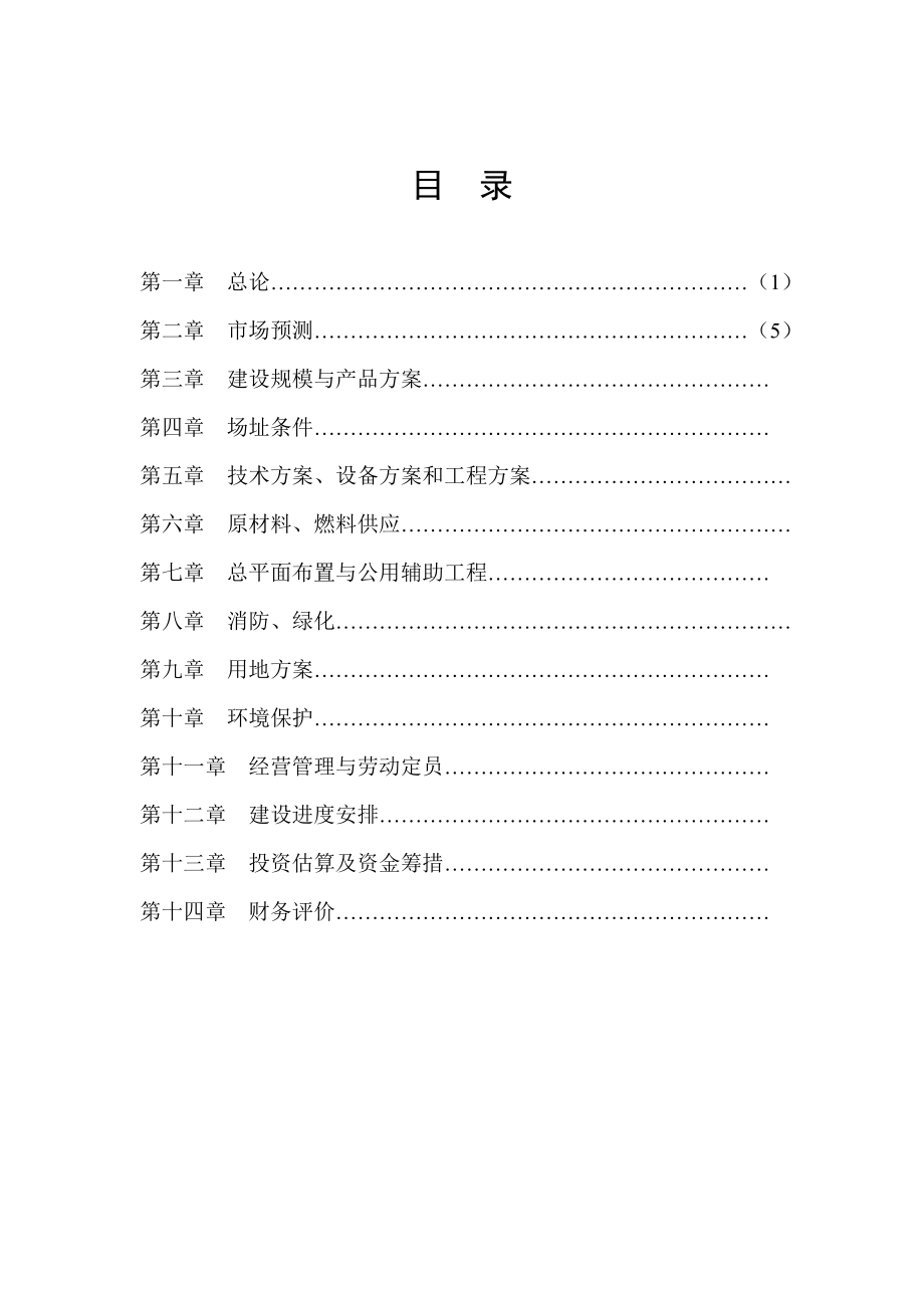 某实业公司屠宰40万头生猪冷却肉食品系列加工项目可行性研究报告.doc_第2页