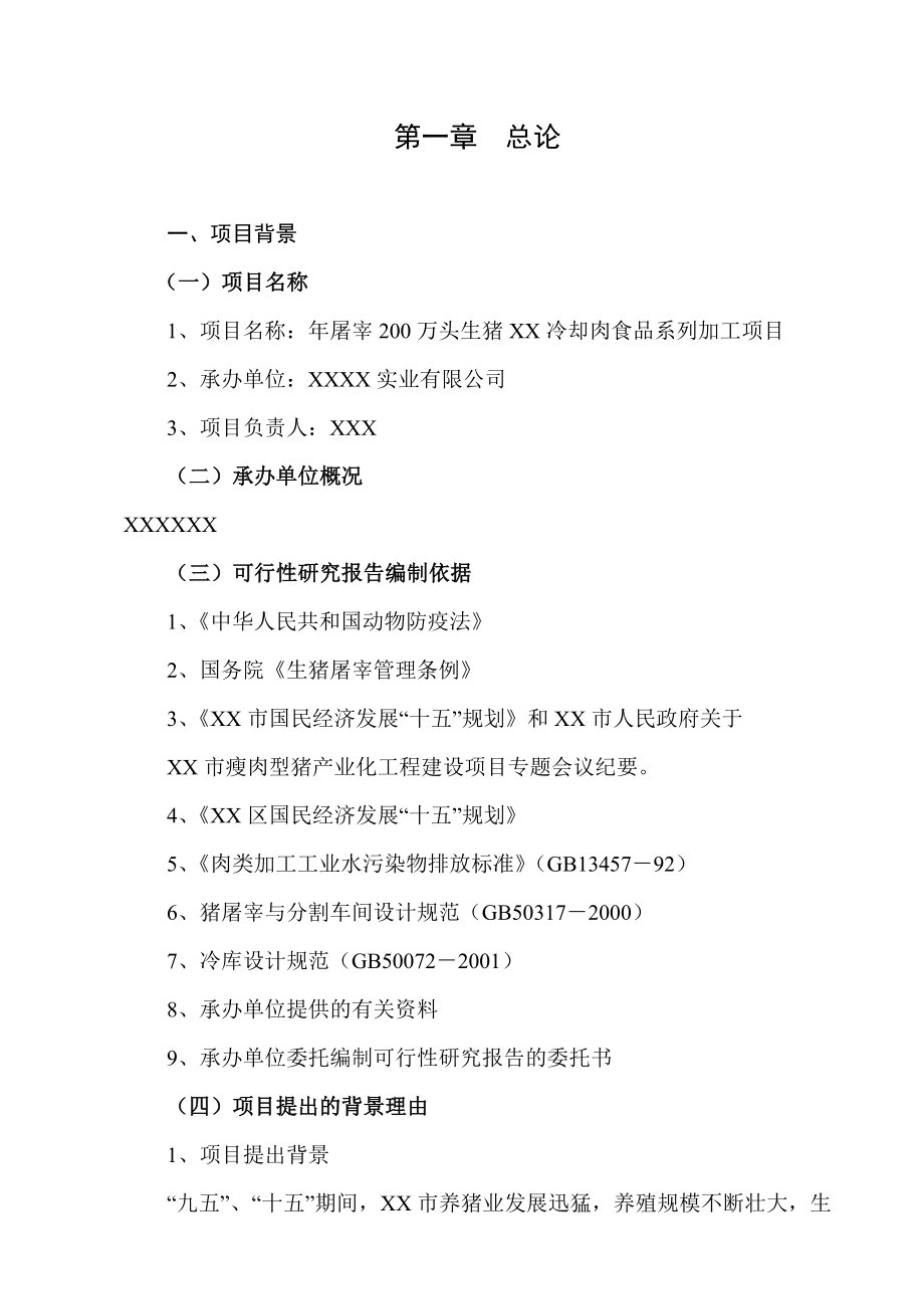 某实业公司屠宰40万头生猪冷却肉食品系列加工项目可行性研究报告.doc_第3页