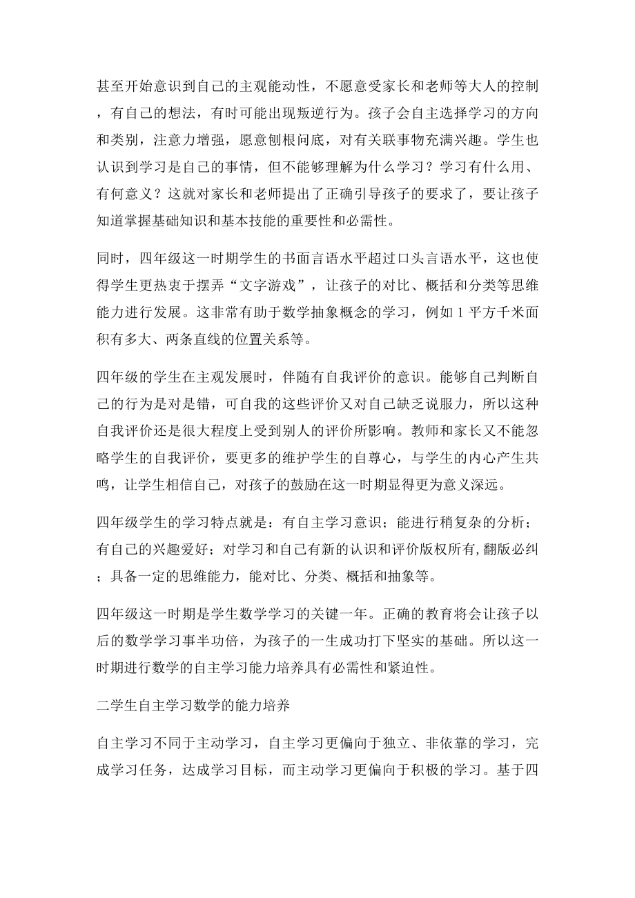 浅谈四年级学生自主学习数学的能力培养.docx_第2页