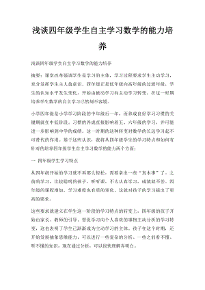 浅谈四年级学生自主学习数学的能力培养.docx