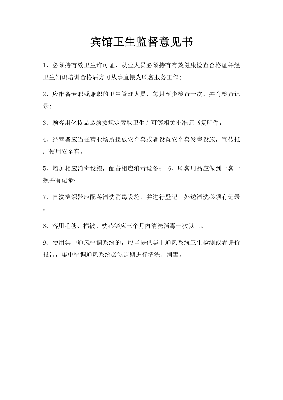 宾馆卫生监督意见书.docx_第1页