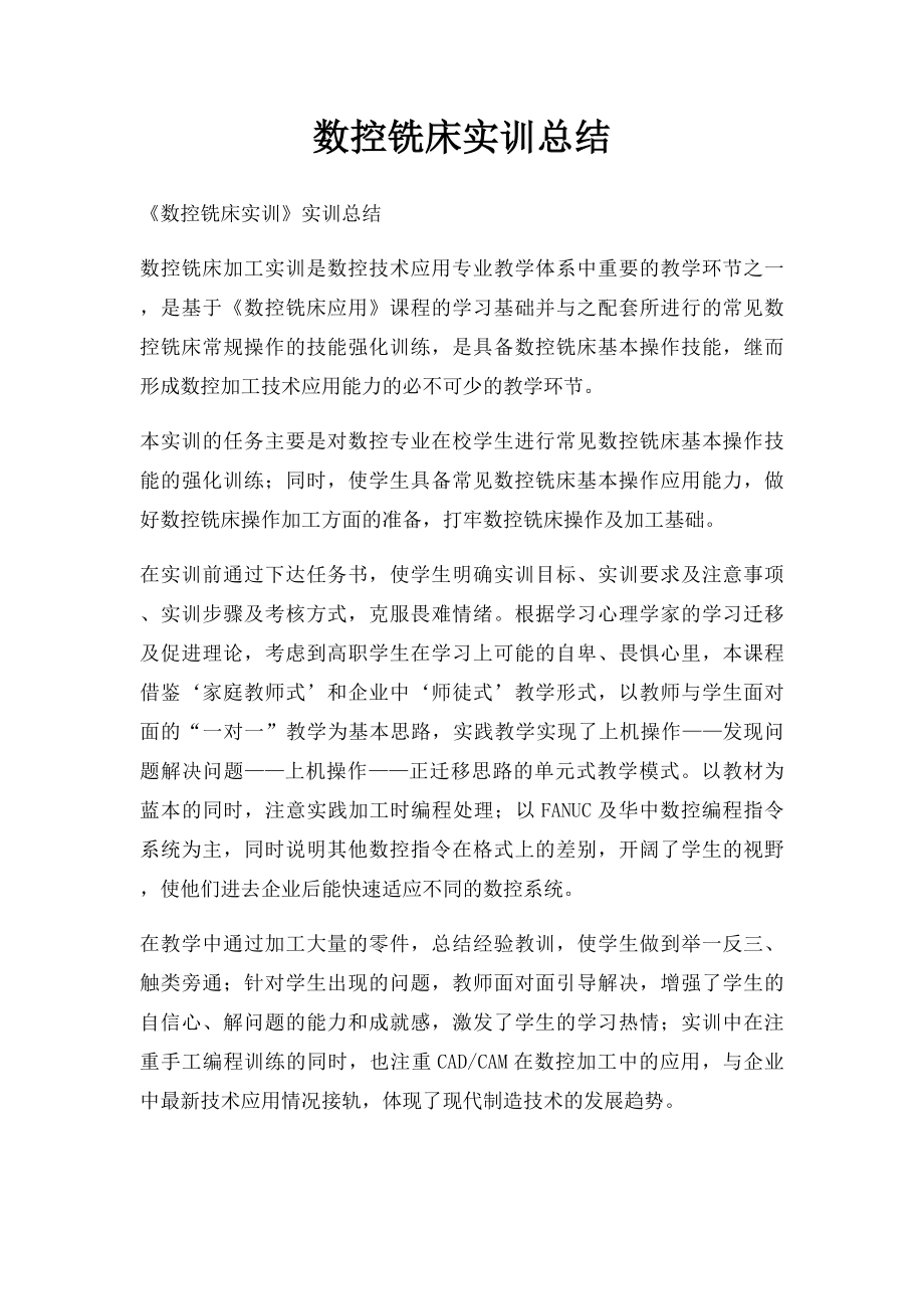 数控铣床实训总结.docx_第1页