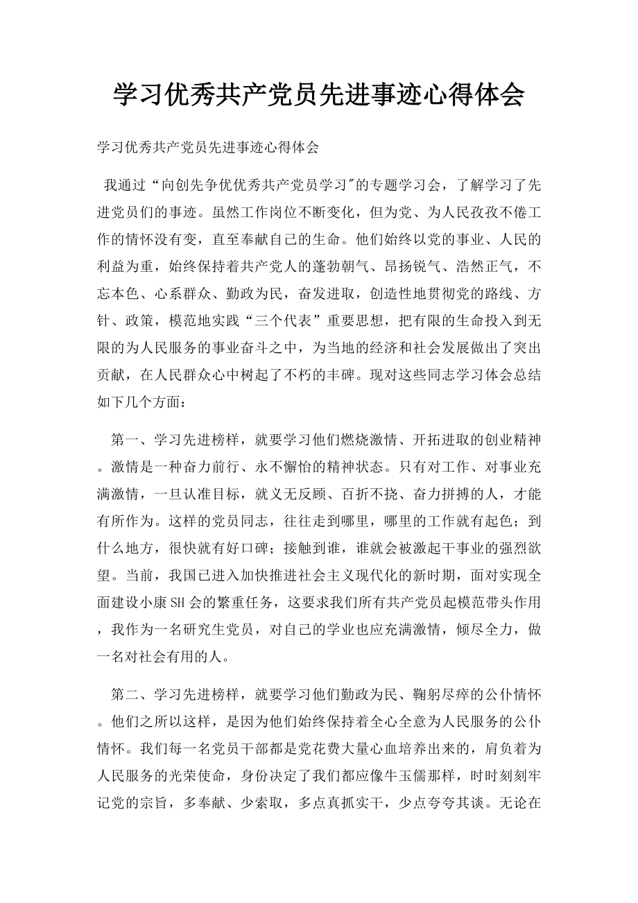 学习优秀共产党员先进事迹心得体会(1).docx_第1页