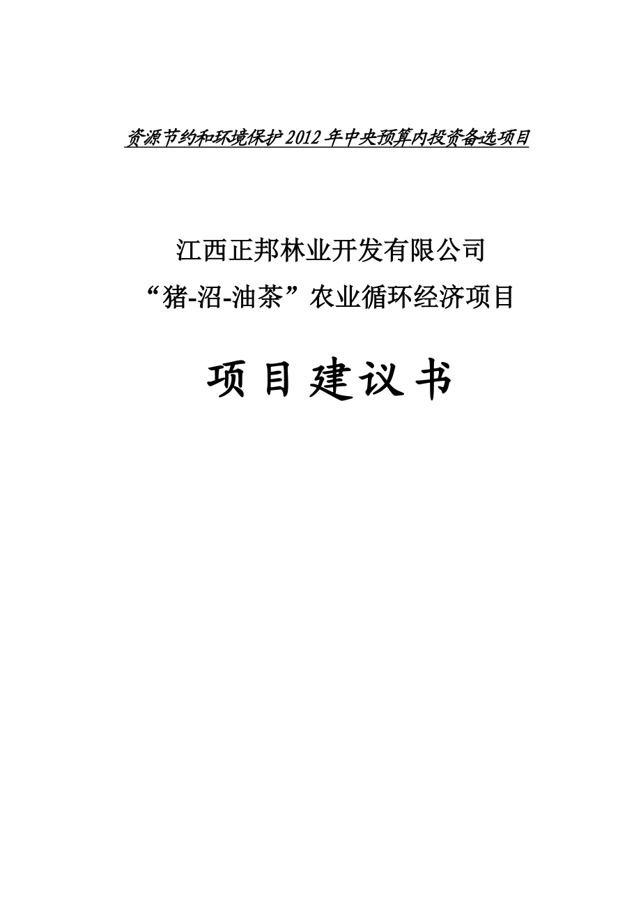 正邦猪沼油茶农业循环经济项目建议书.doc_第1页