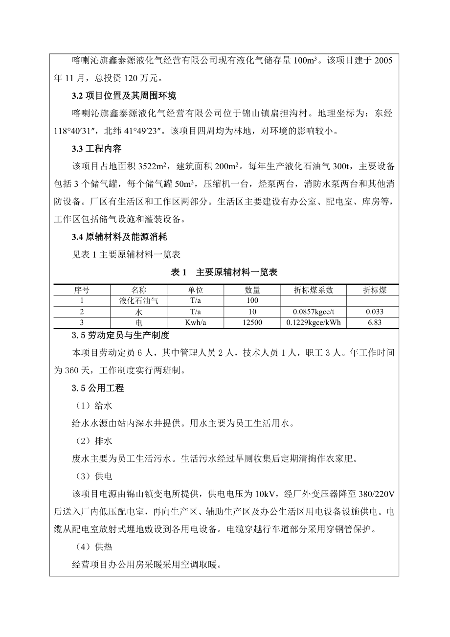 环境影响评价报告公示：喀喇沁旗鑫泰源液化气经营储存经营甲醇建设验收环评报告.doc_第3页