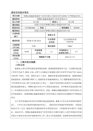 环境影响评价报告公示：喀喇沁旗鑫泰源液化气经营储存经营甲醇建设验收环评报告.doc