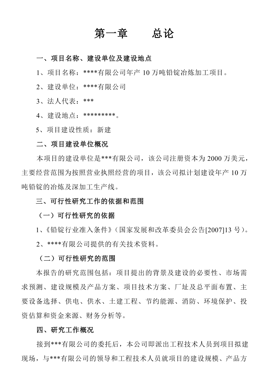 产 10 万吨铅锭冶炼加工项目申请备案报告.doc_第1页