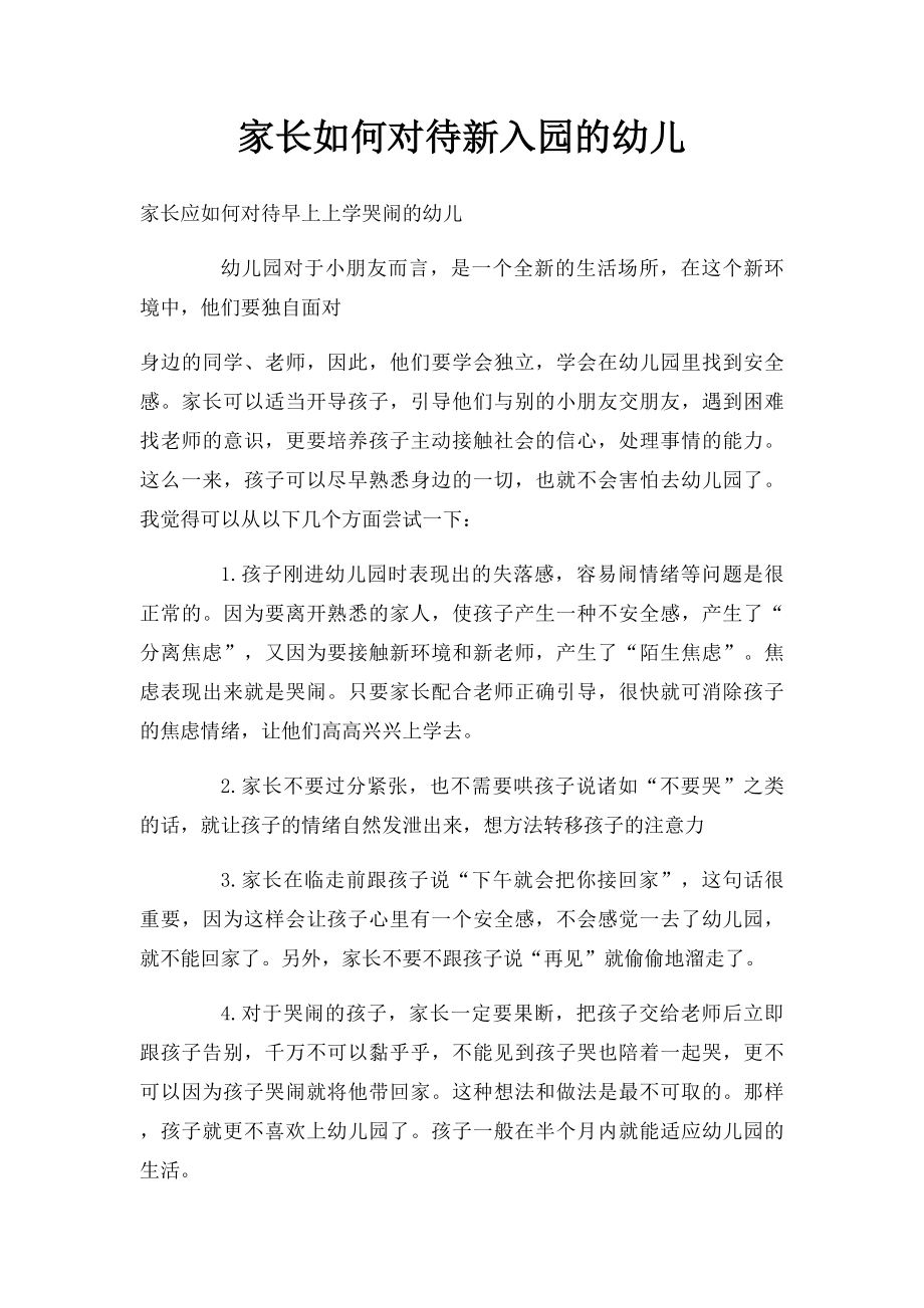 家长如何对待新入园的幼儿.docx_第1页