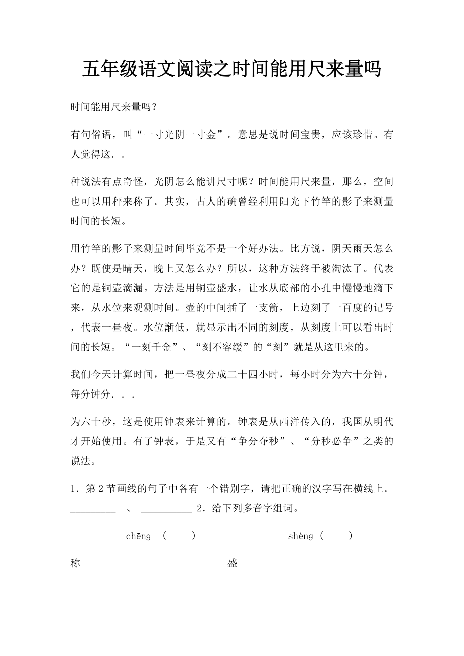 五年级语文阅读之时间能用尺来量吗.docx_第1页