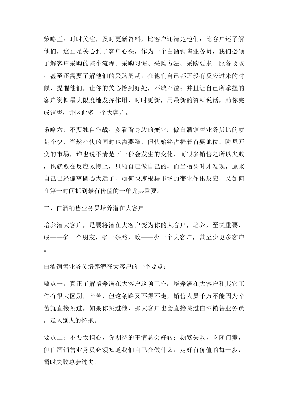 如何提高白酒销售技巧和话术白酒销售业务员如何经营大客户,白酒业务员销售技巧和话术.docx_第2页