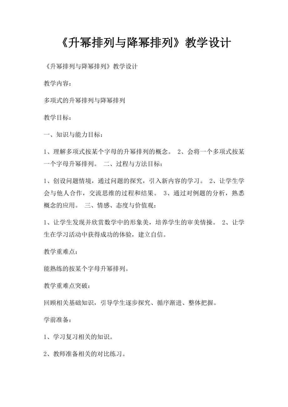 《升幂排列与降幂排列》教学设计.docx_第1页