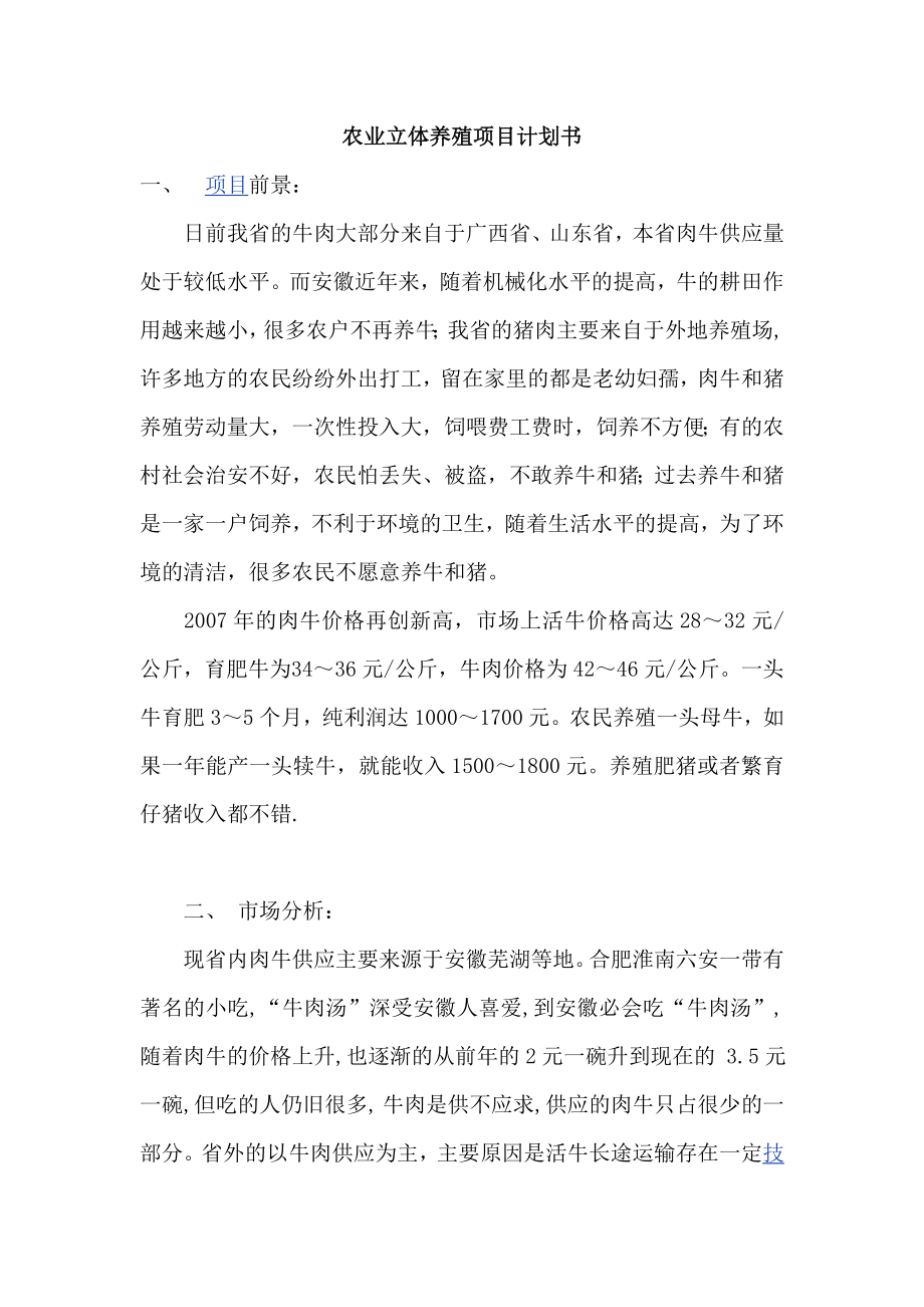 农业立体养殖项目计划书.doc_第1页