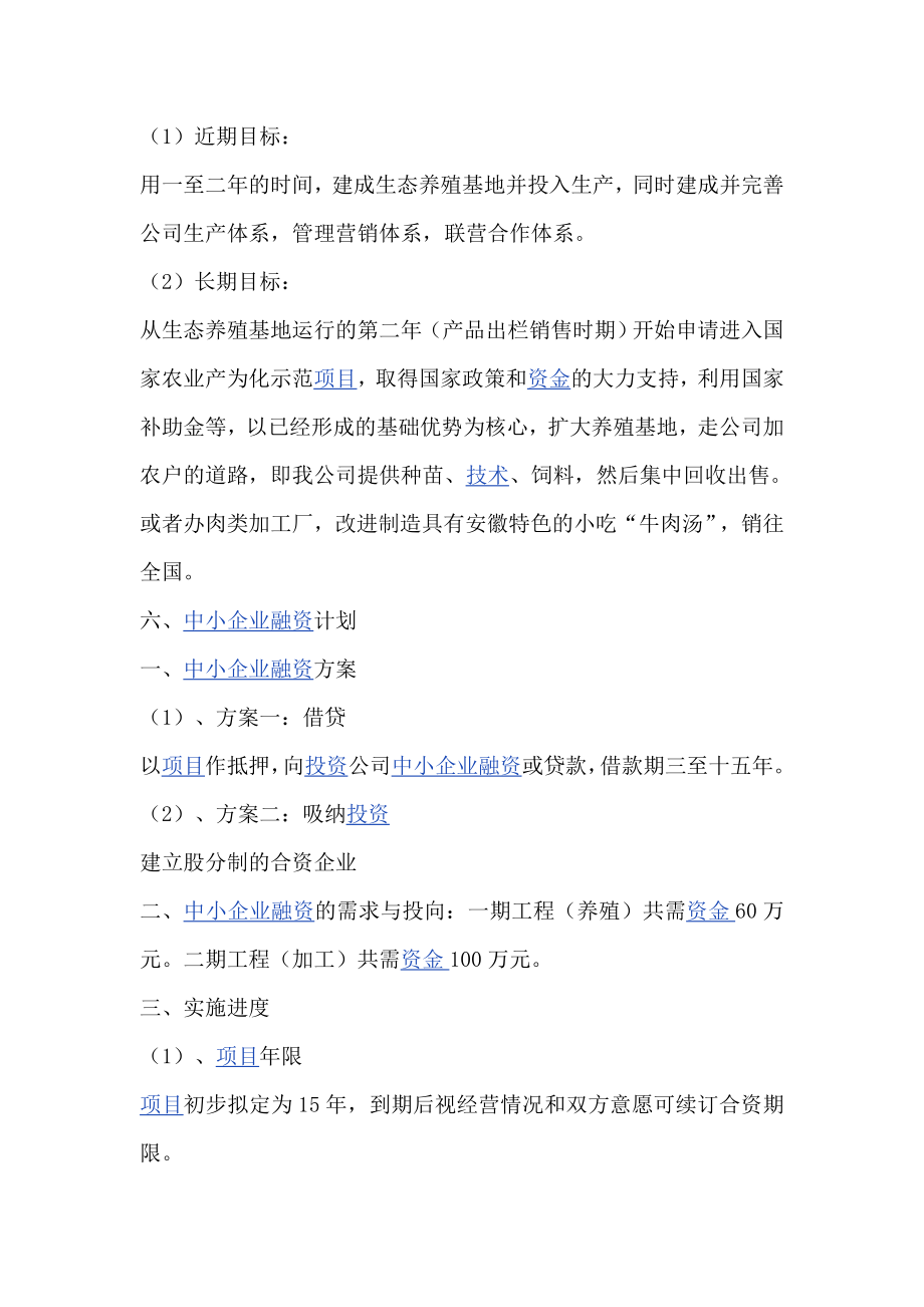 农业立体养殖项目计划书.doc_第3页