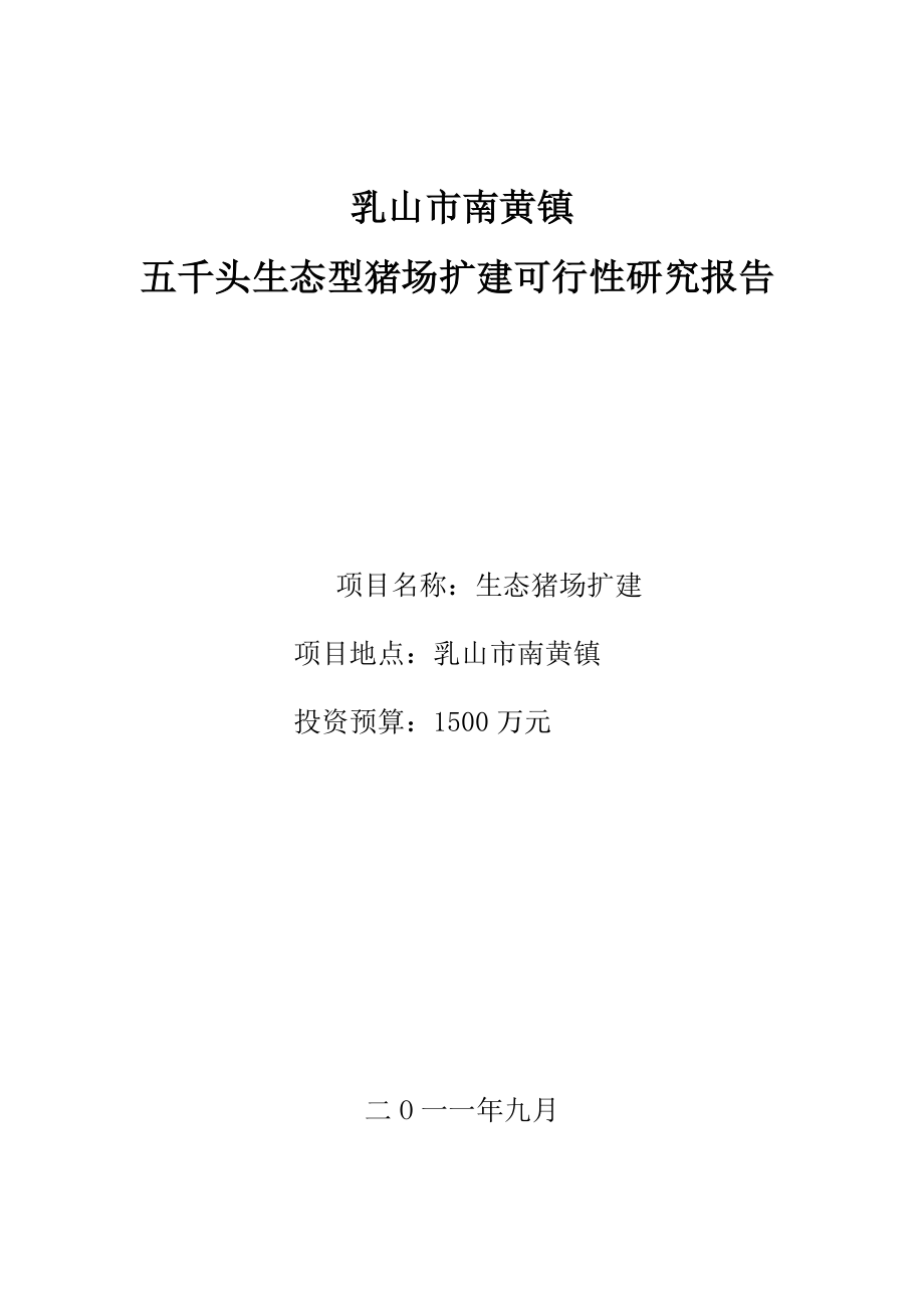 生态型猪场扩建建设项目可行性研究报告.doc_第1页