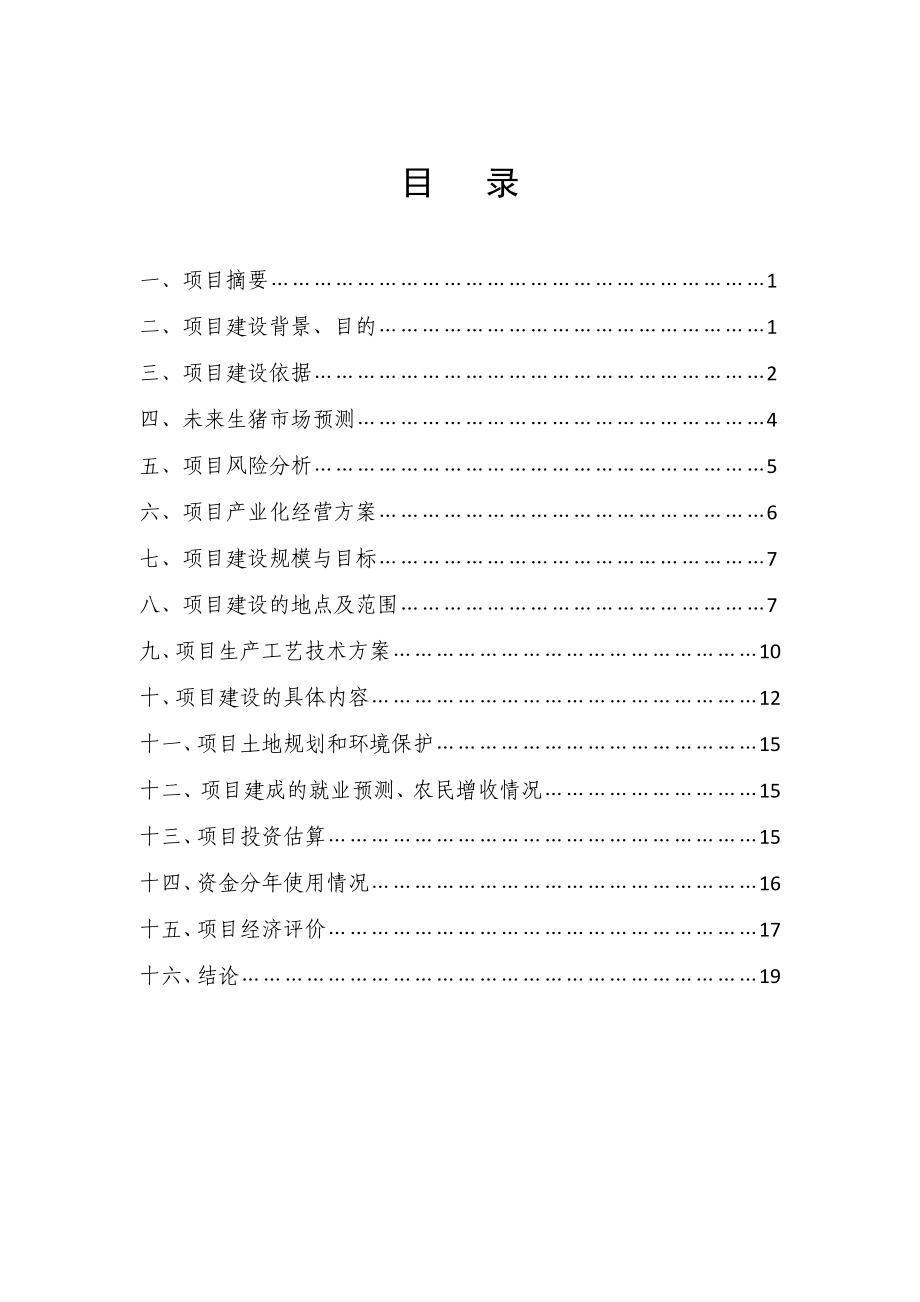 生态型猪场扩建建设项目可行性研究报告.doc_第2页