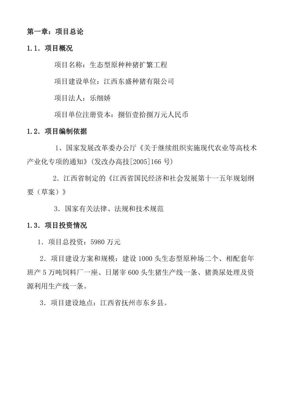 江西东盛种猪有限公司生态型原种种猪扩繁工程可行性研究报告 .doc_第2页