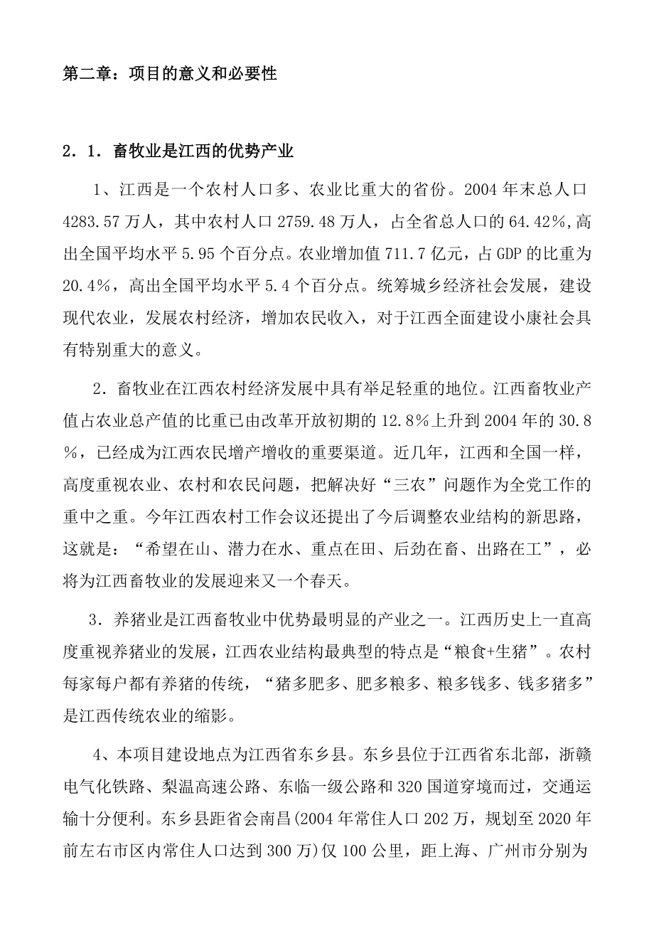 江西东盛种猪有限公司生态型原种种猪扩繁工程可行性研究报告 .doc_第3页