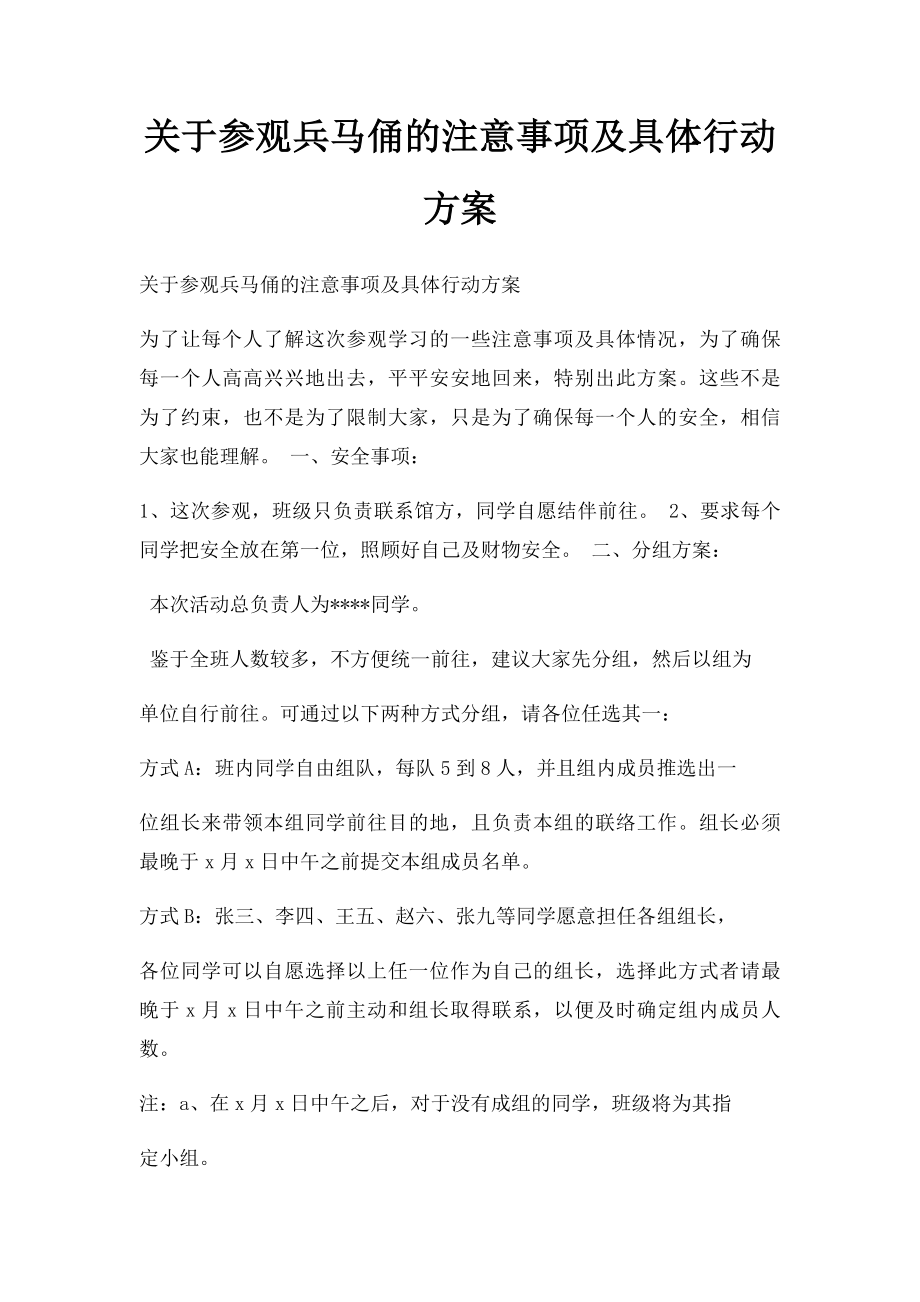 关于参观兵马俑的注意事项及具体行动方案.docx_第1页