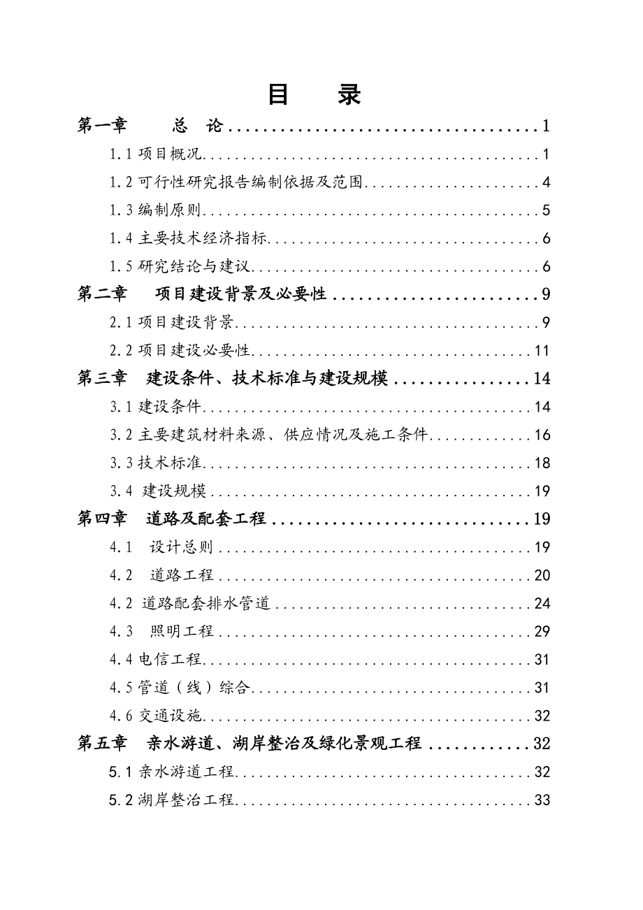 东岸栈桥建设工程可行性研究报告（桥建设项目可研）－.doc_第1页