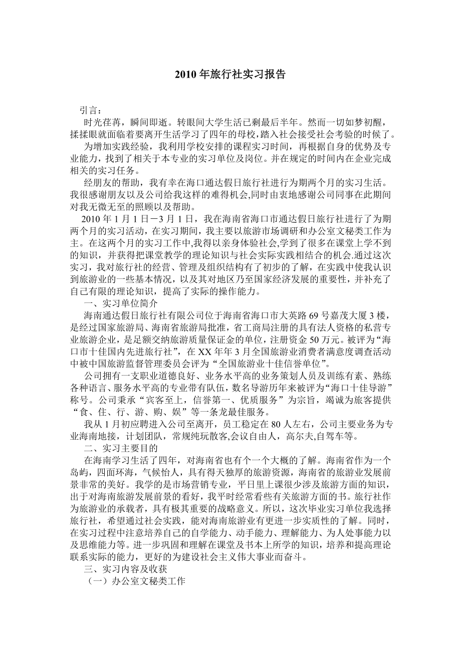 旅行社实习报告.doc_第1页