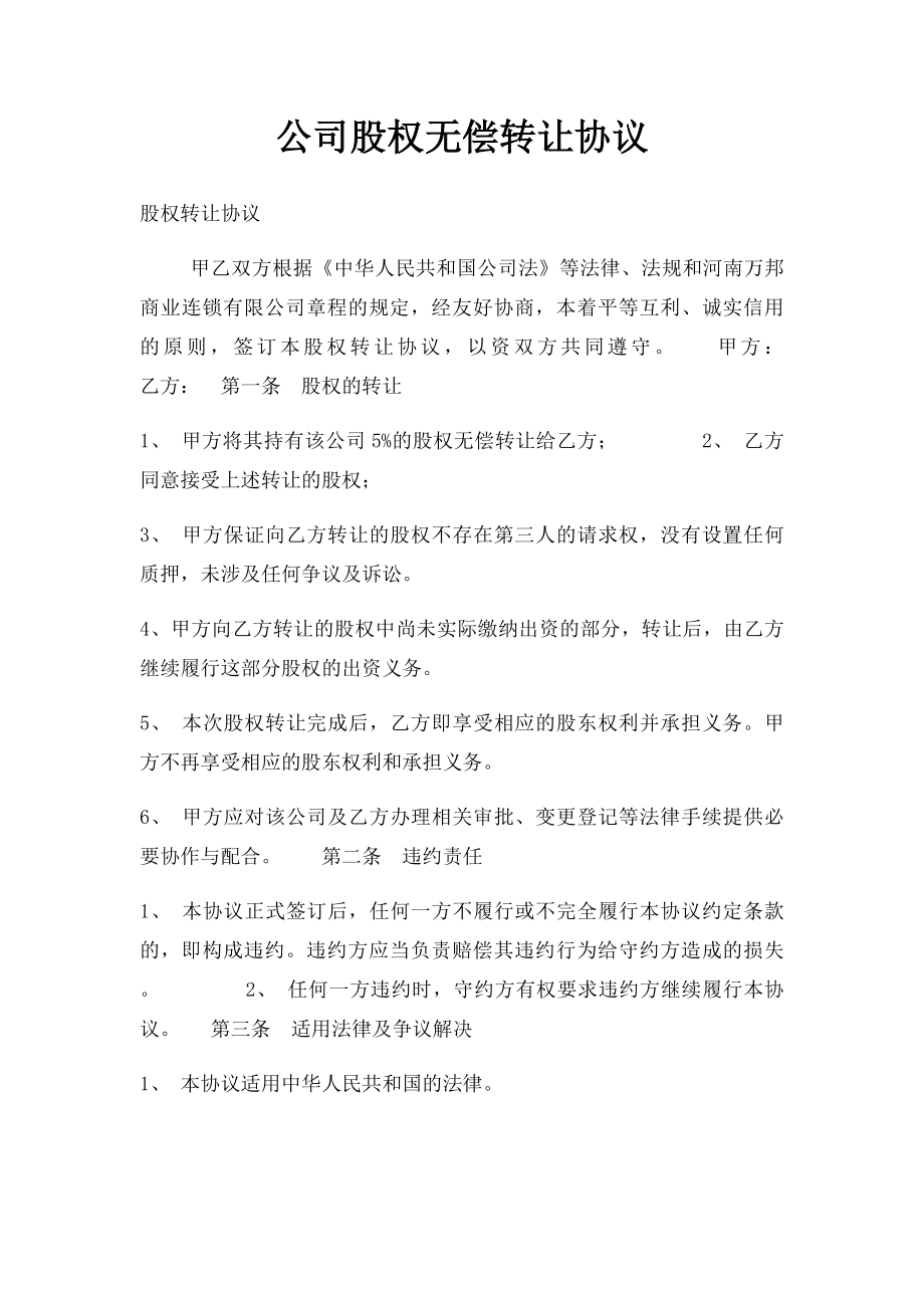 公司股权无偿转让协议.docx_第1页