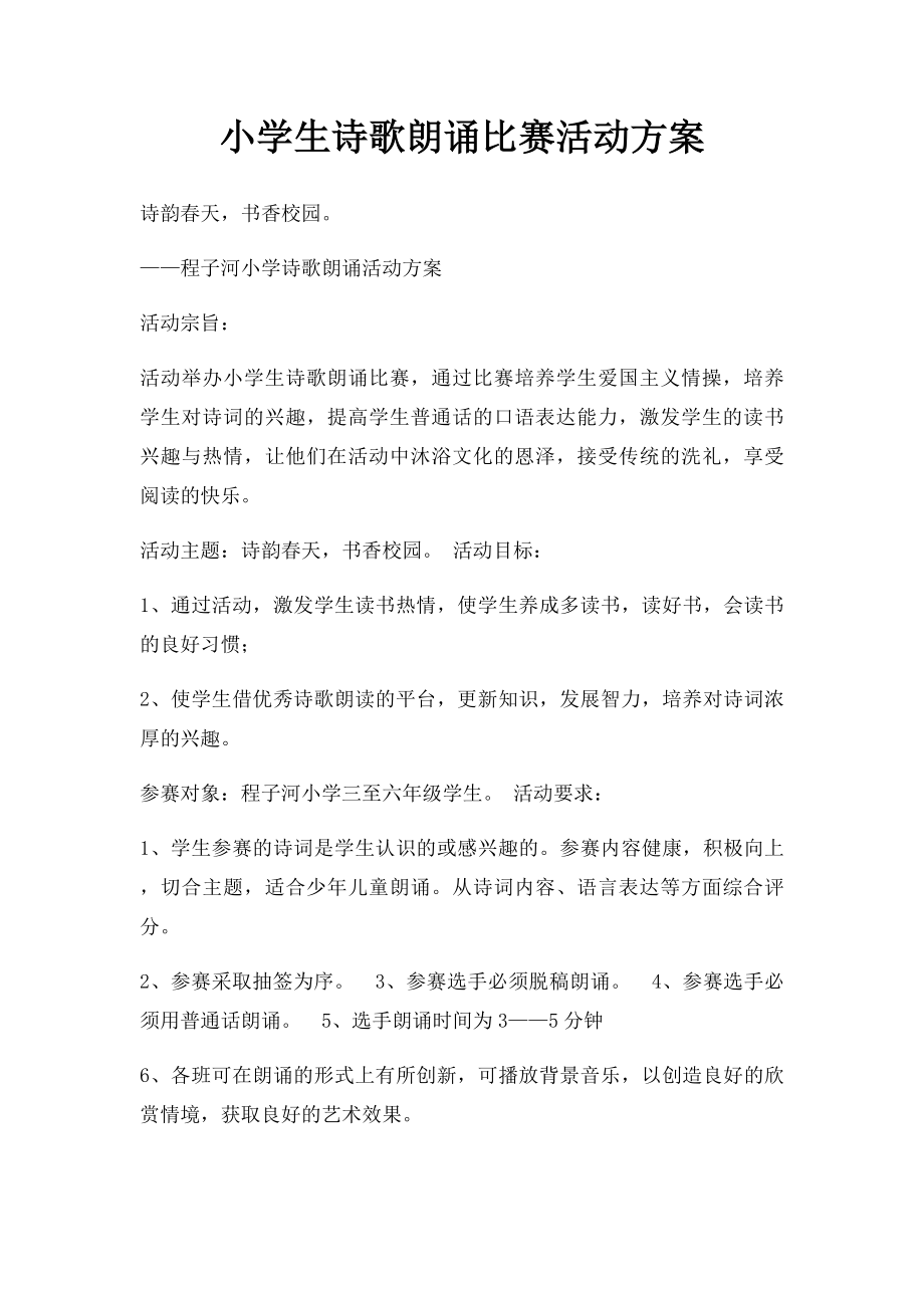 小学生诗歌朗诵比赛活动方案.docx_第1页