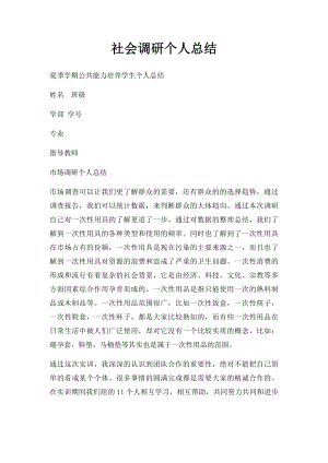 社会调研个人总结.docx