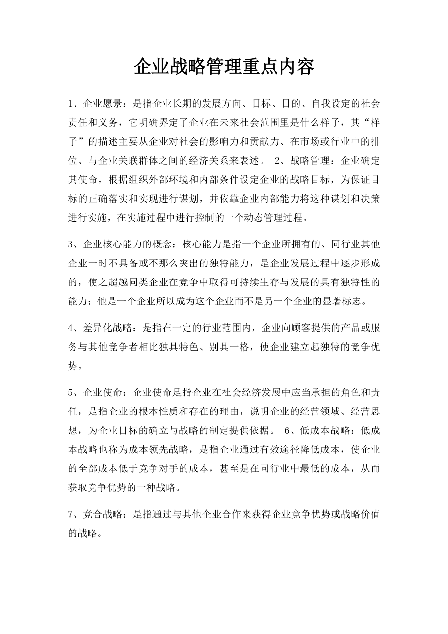 企业战略管理重点内容.docx_第1页