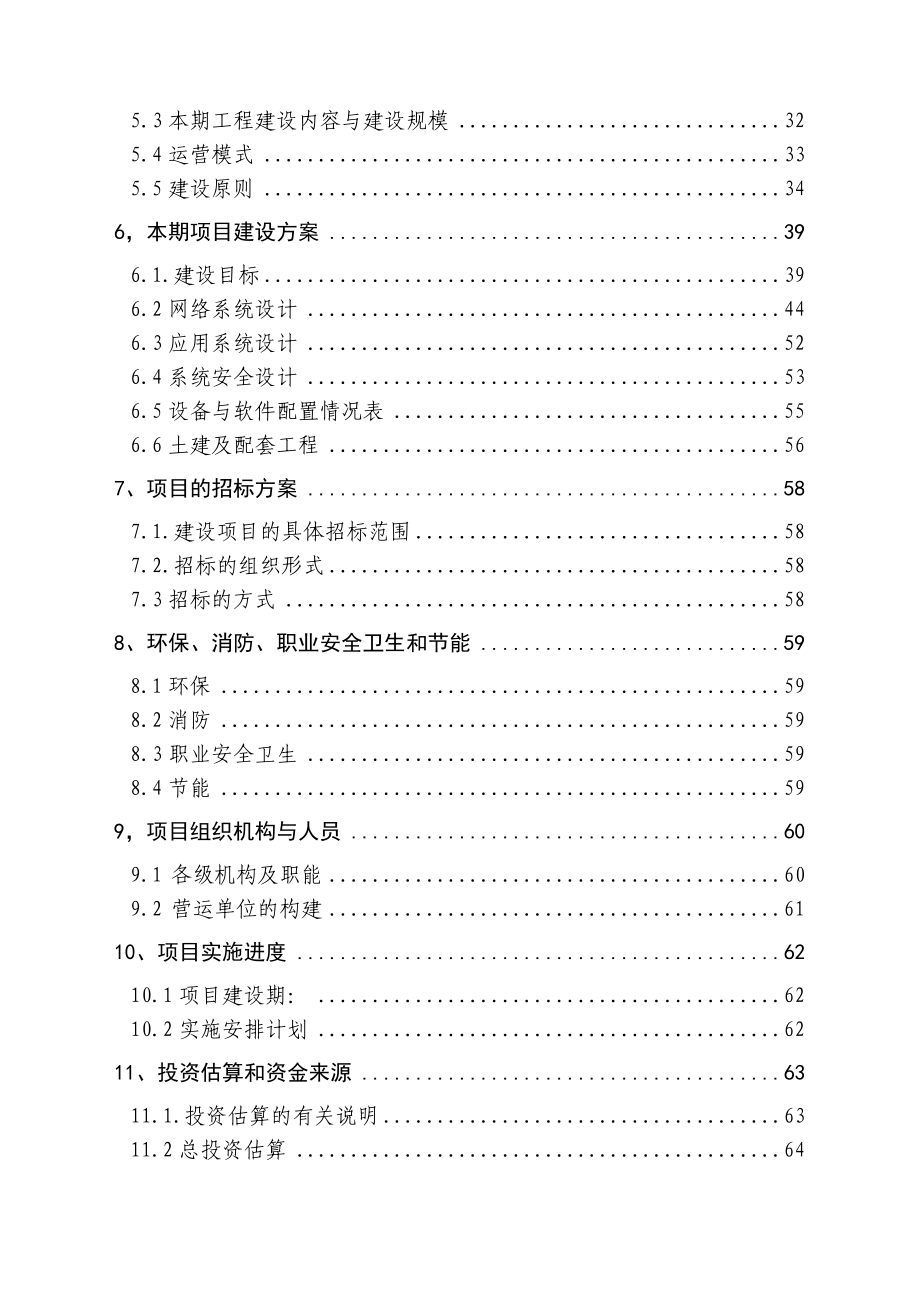 中小企业信息网络建设项目可行性研究报告.doc_第3页