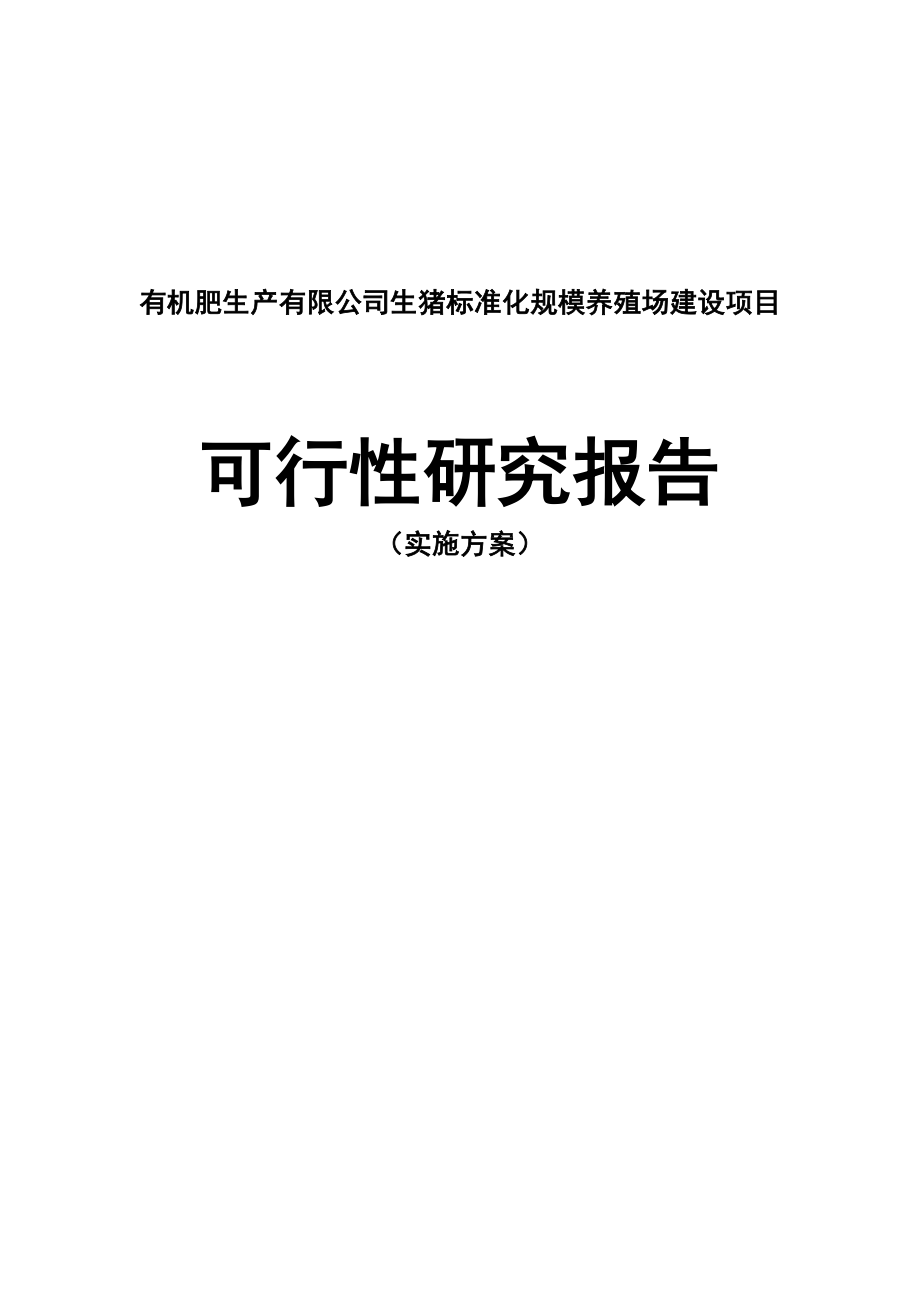 生猪标准化规模养殖场建设项目可行性研究报告实施方案.doc_第1页