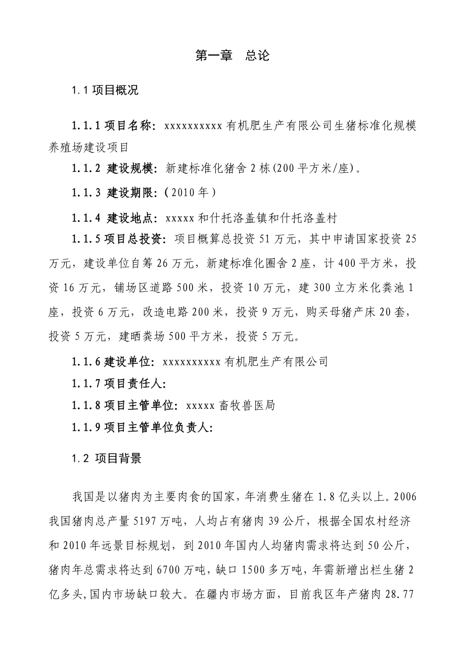 生猪标准化规模养殖场建设项目可行性研究报告实施方案.doc_第2页