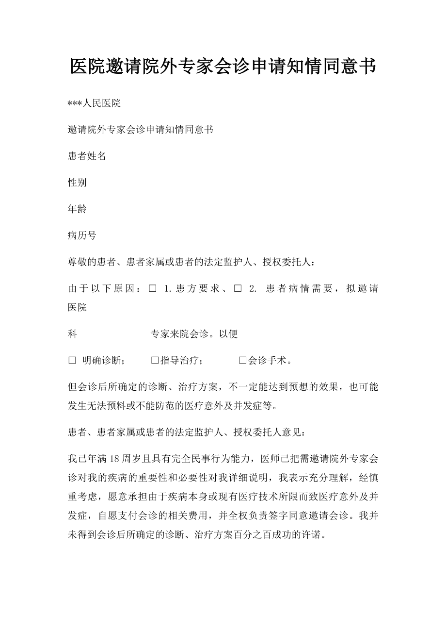 医院邀请院外专家会诊申请知情同意书.docx_第1页