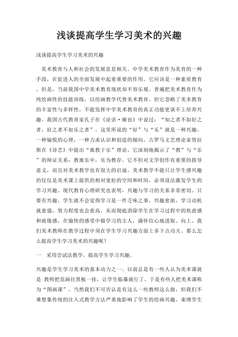 浅谈提高学生学习美术的兴趣.docx_第1页