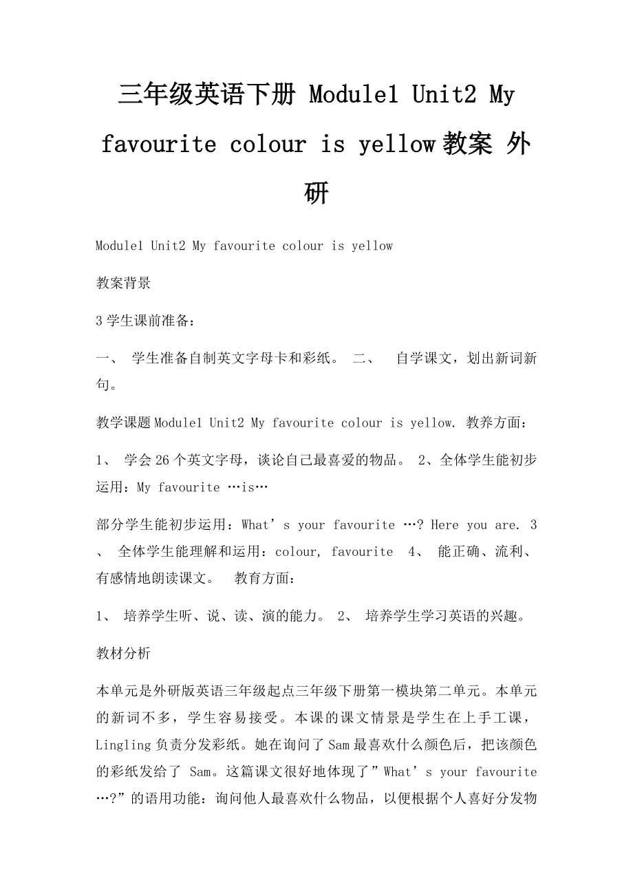 三年级英语下册 Module1 Unit2 My favourite colour is yellow教案 外研.docx_第1页