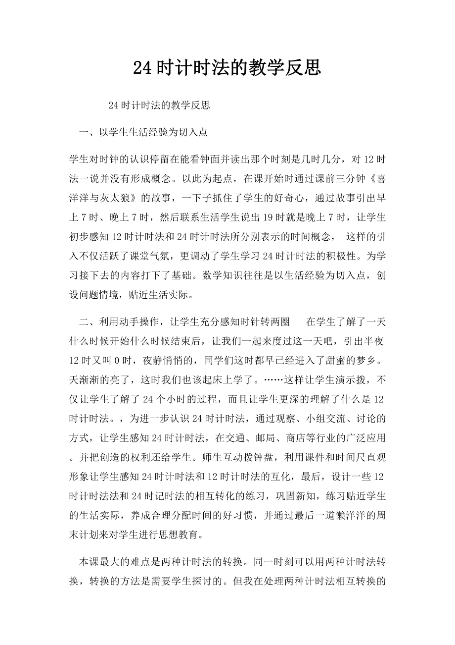 24时计时法的教学反思.docx_第1页