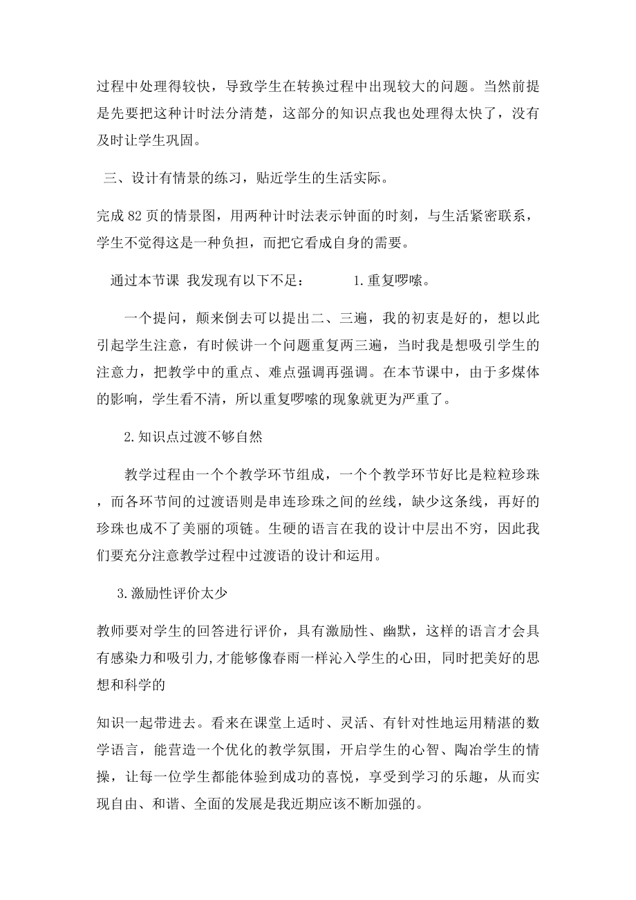 24时计时法的教学反思.docx_第2页