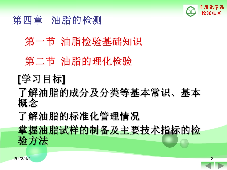 第4章油脂i的检测课件.ppt_第2页