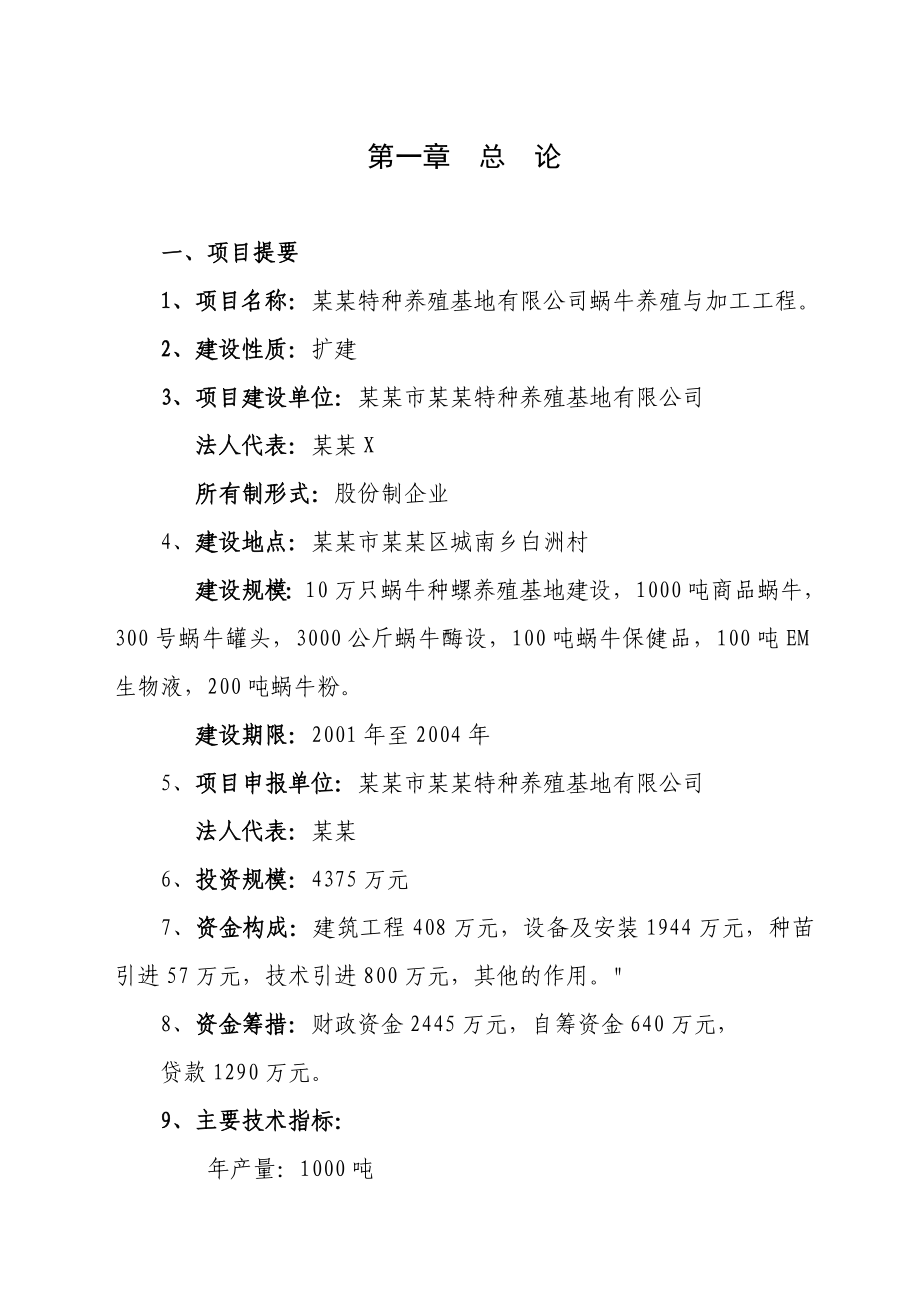 某特种养殖基地有限公司蜗牛养殖与加工工程可行性研究报告 .doc_第1页