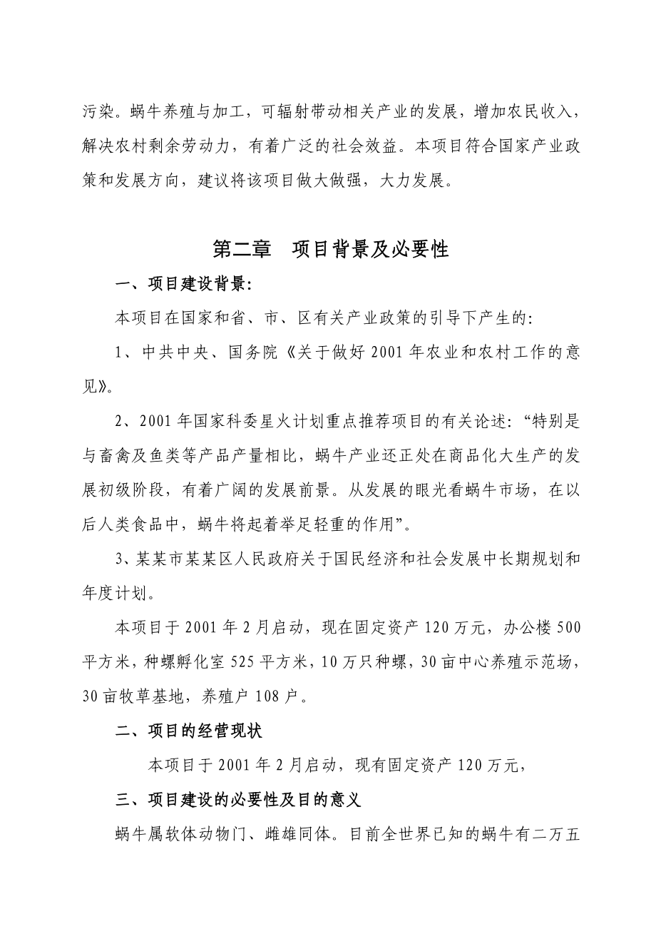 某特种养殖基地有限公司蜗牛养殖与加工工程可行性研究报告 .doc_第3页