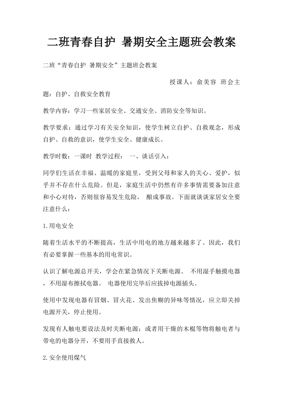 二班青春自护 暑期安全主题班会教案.docx_第1页