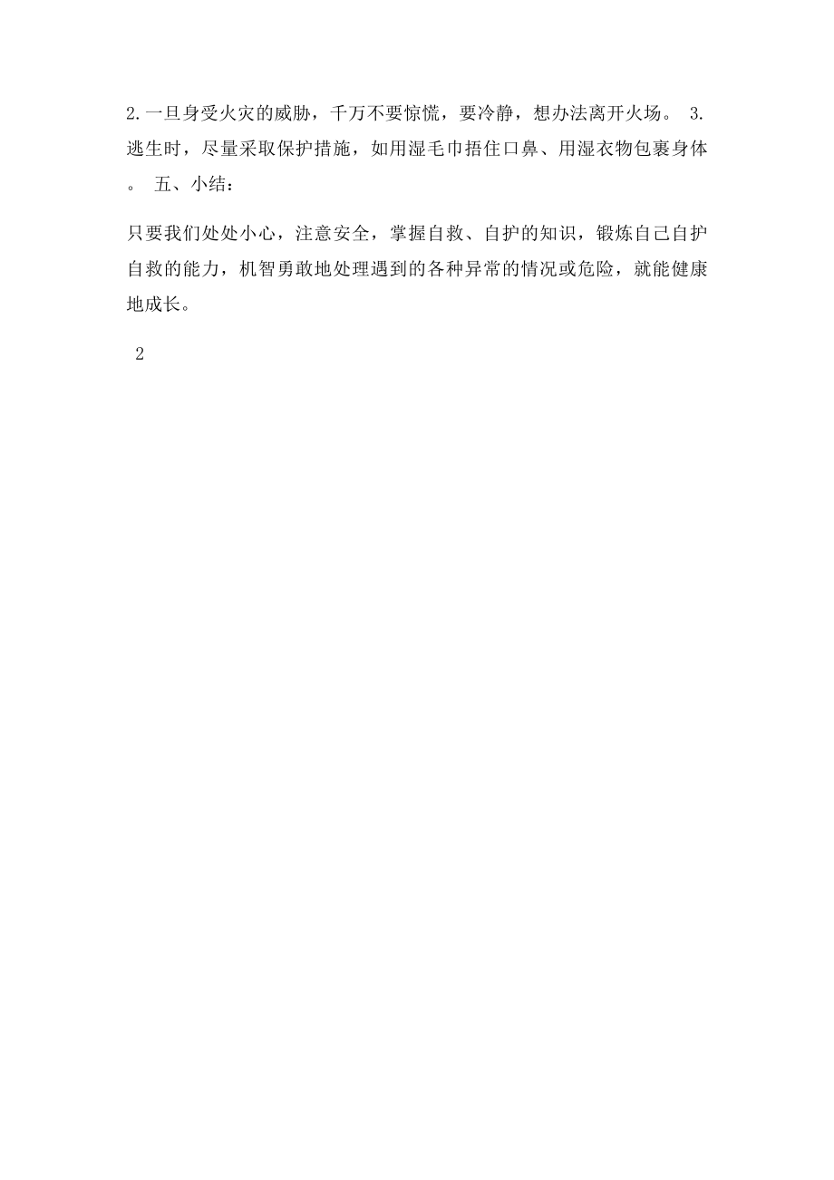 二班青春自护 暑期安全主题班会教案.docx_第3页