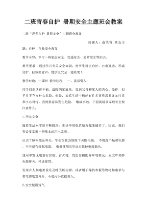 二班青春自护 暑期安全主题班会教案.docx