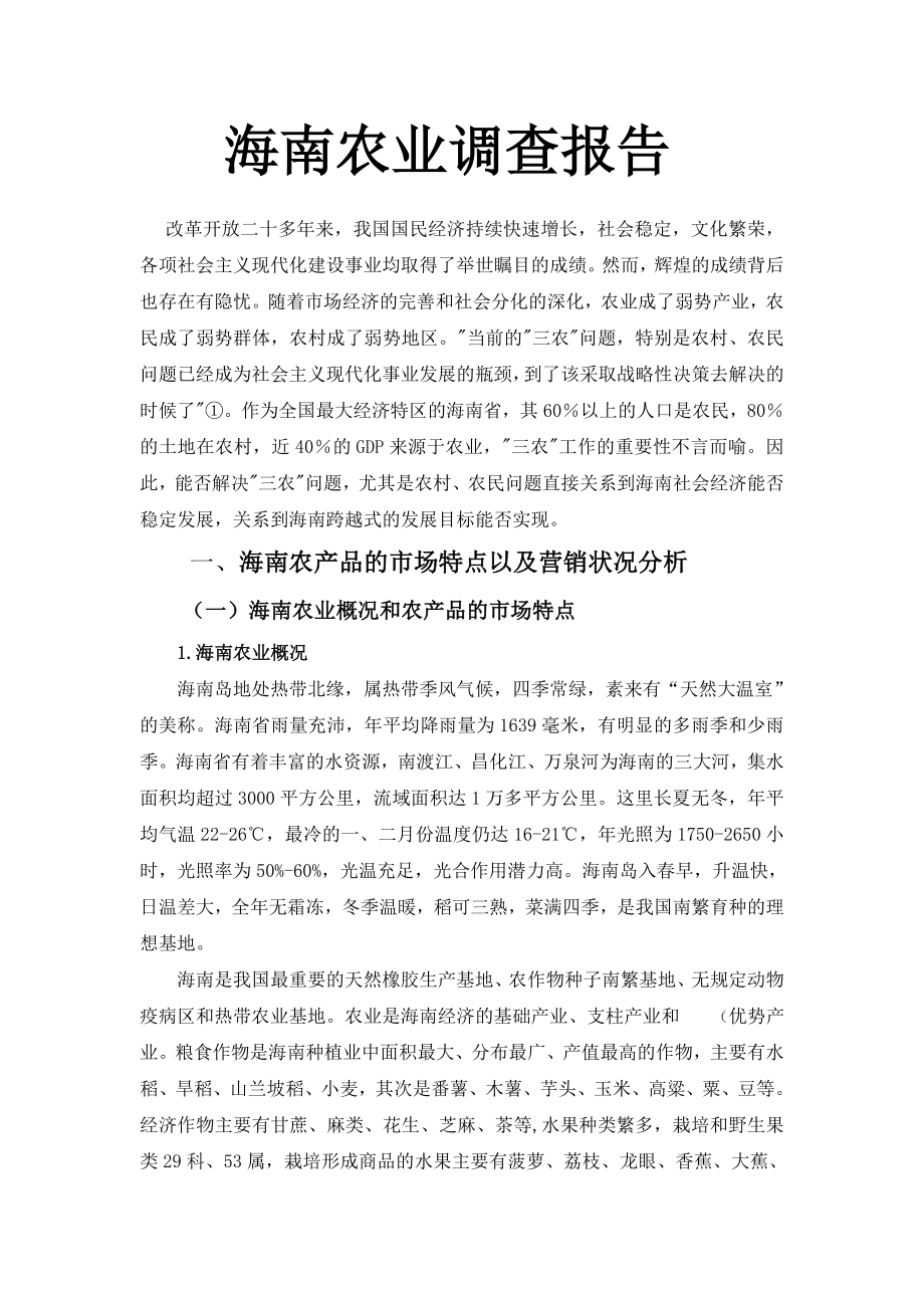 海南农业调查报告[1].doc_第1页