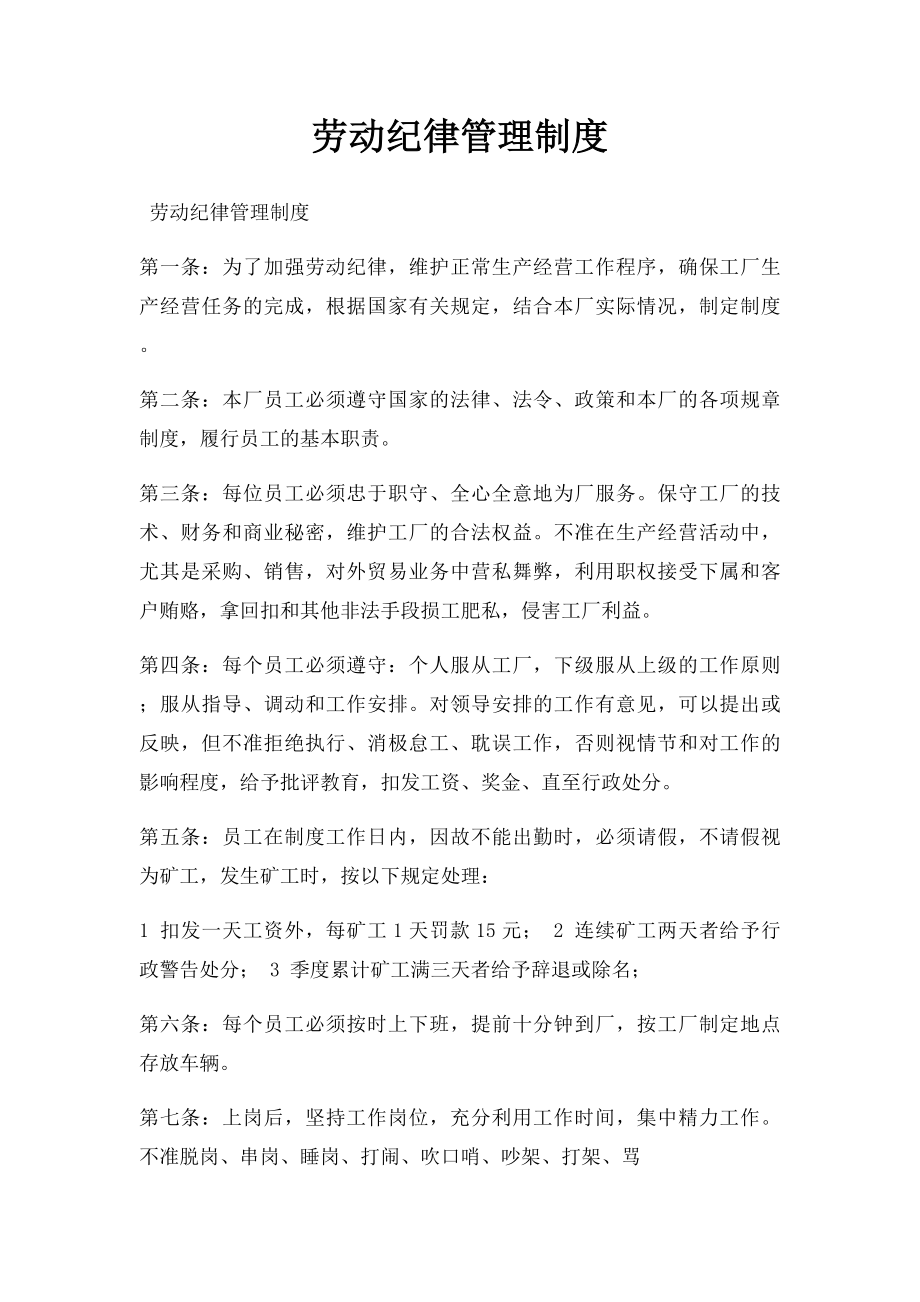 劳动纪律管理制度.docx_第1页