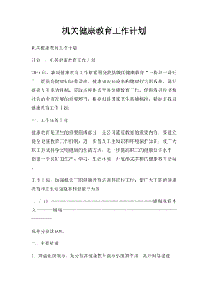 机关健康教育工作计划.docx