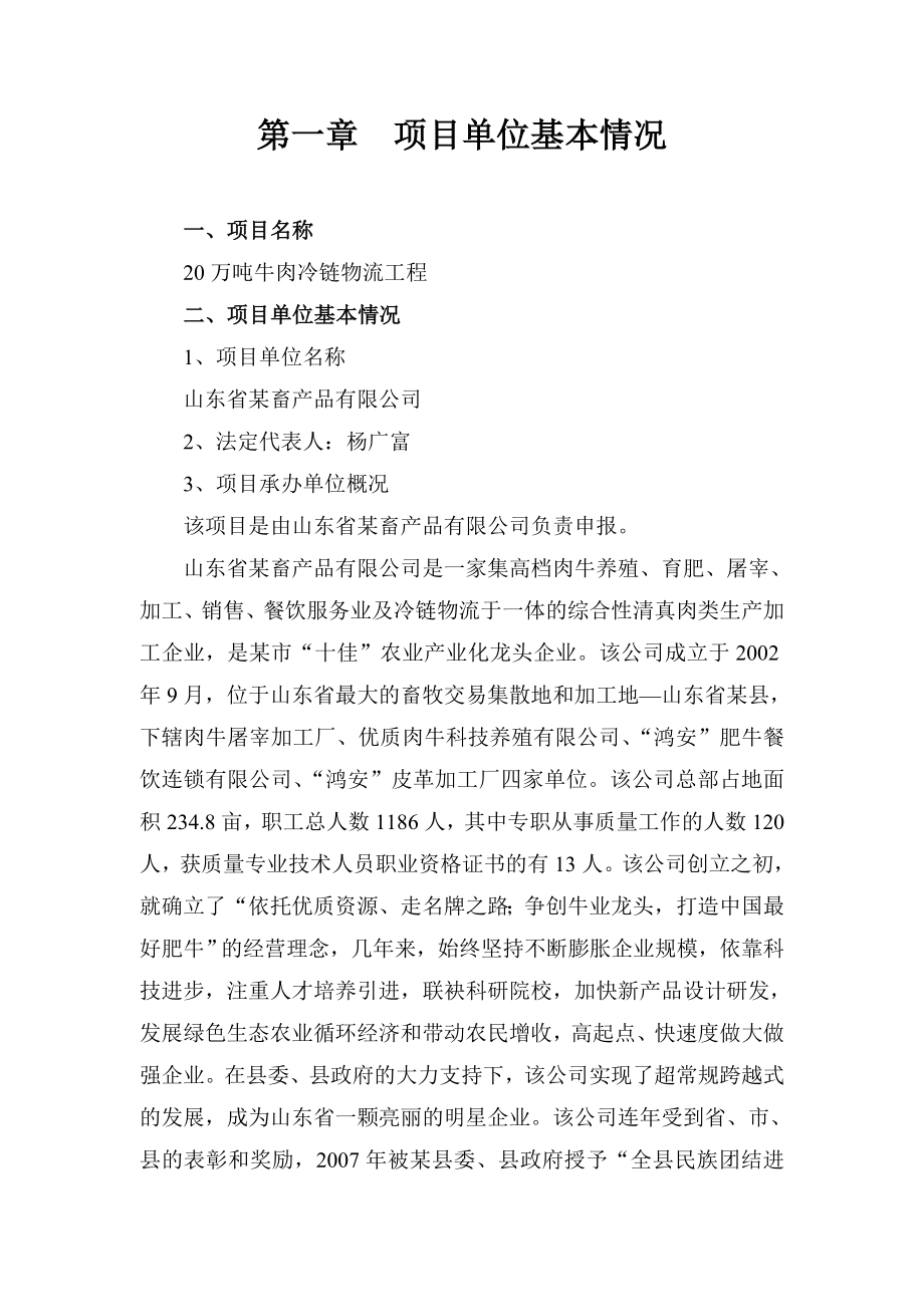 山东省某畜产品有限公司20万吨牛肉冷链物流工程可行性研究报告（优秀资金申请报告已申请下补助资金） .doc_第1页