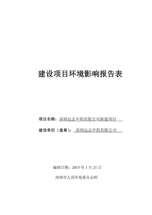 深圳远志中药有限公司建设项目环境影响报告表.doc